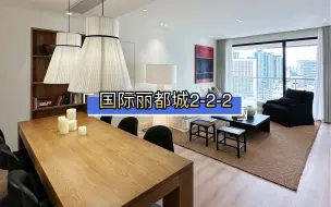 Download Video: 上海租房｜南京西路｜高品质2房，国际丽都城