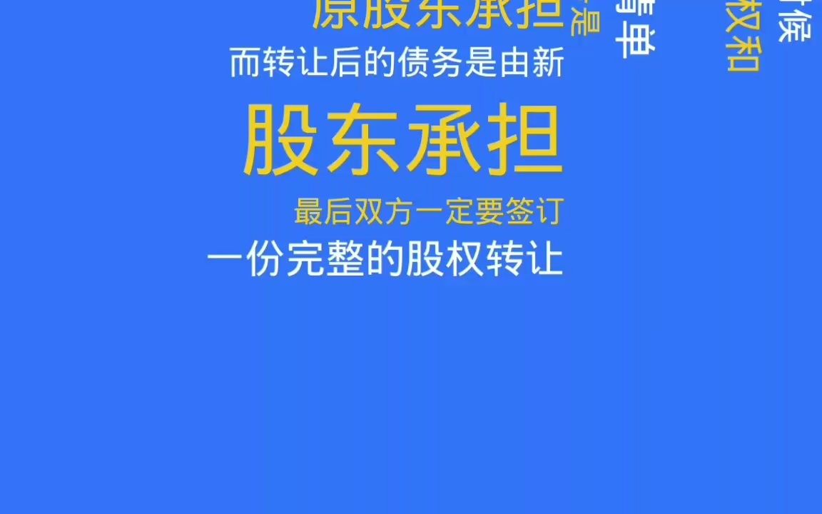 关于股权转让这些事项你一定要注意哔哩哔哩bilibili