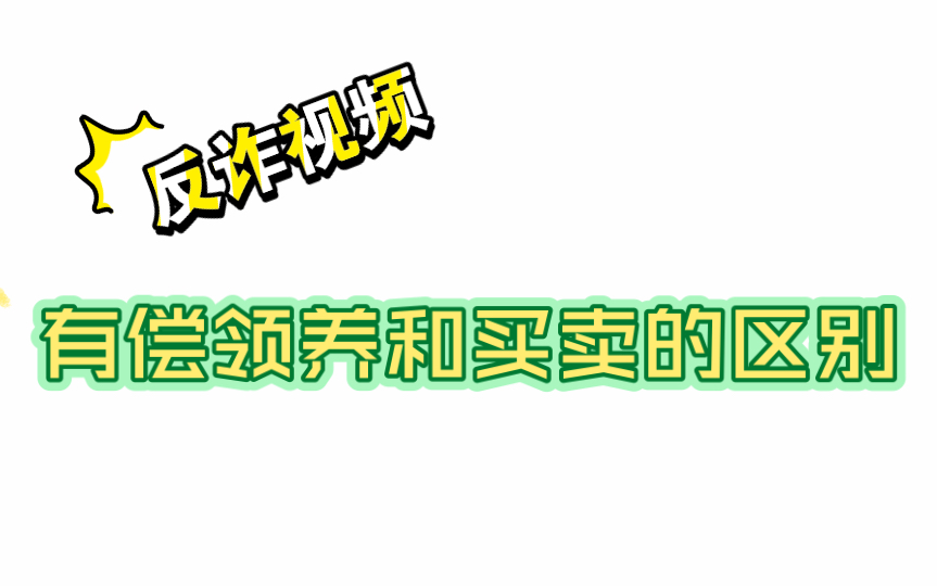 有偿领养和买卖有什么区别【反诈视频】哔哩哔哩bilibili