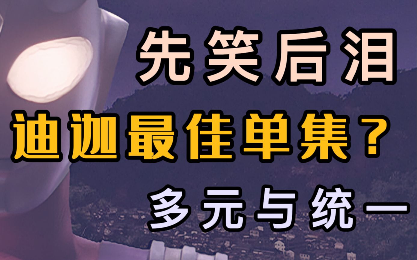 [图]【重制】迪迦最佳单集？《看见了 奥比克》解读——哀而不伤、多元与统一