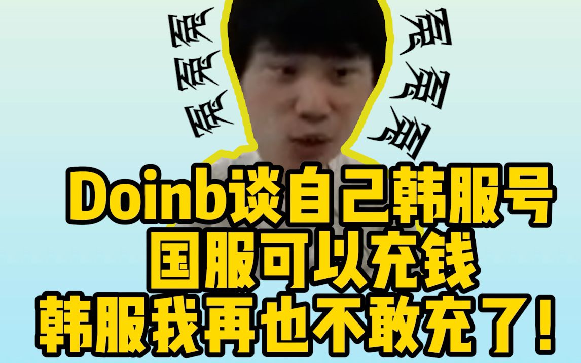 Doinb谈自己韩服号:国服可以充钱,韩服我再也不敢充了!哔哩哔哩bilibili