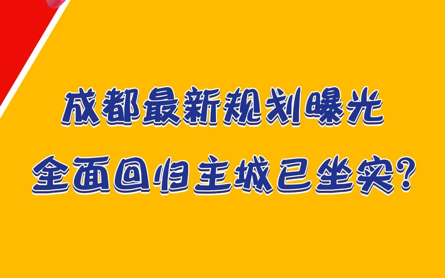 成都最新规划曝光,全面回归主城已坐实?哔哩哔哩bilibili