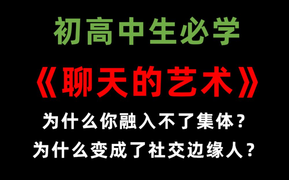 【初高中生必修课】10分钟学会聊天的艺术——朋友交际篇哔哩哔哩bilibili