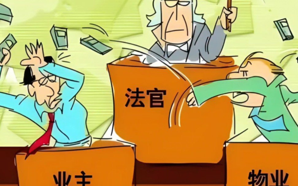 业主与物业公司产生矛盾的4个核心原因