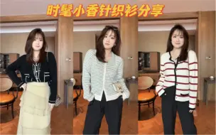 Download Video: 3件私藏小香风开衫，香风博主的名头要坐实了