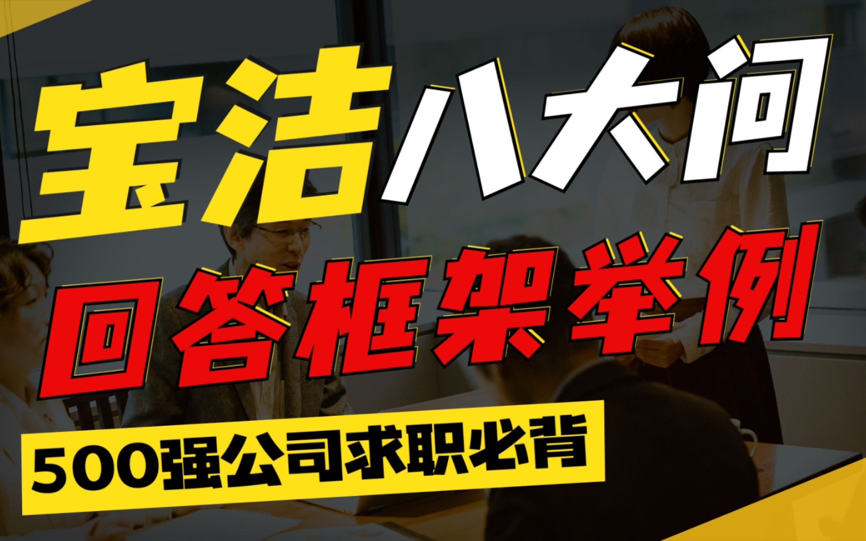 【内附回答案例】宝洁八大问都有哪些问题?该使用什么框架回答才能获得面试官青睐哔哩哔哩bilibili