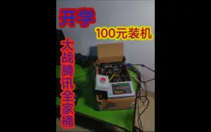 Télécharger la video: 垃圾佬花100块钱装一台电脑，还能畅玩CF跟LOL,鲁大师还能抽烟