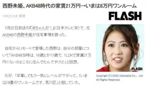 下载视频: 前AKB48成员西野未姫表示从AKB48毕业之后住房水平直线下降，曾经房租21万日元，现在房租8万日元