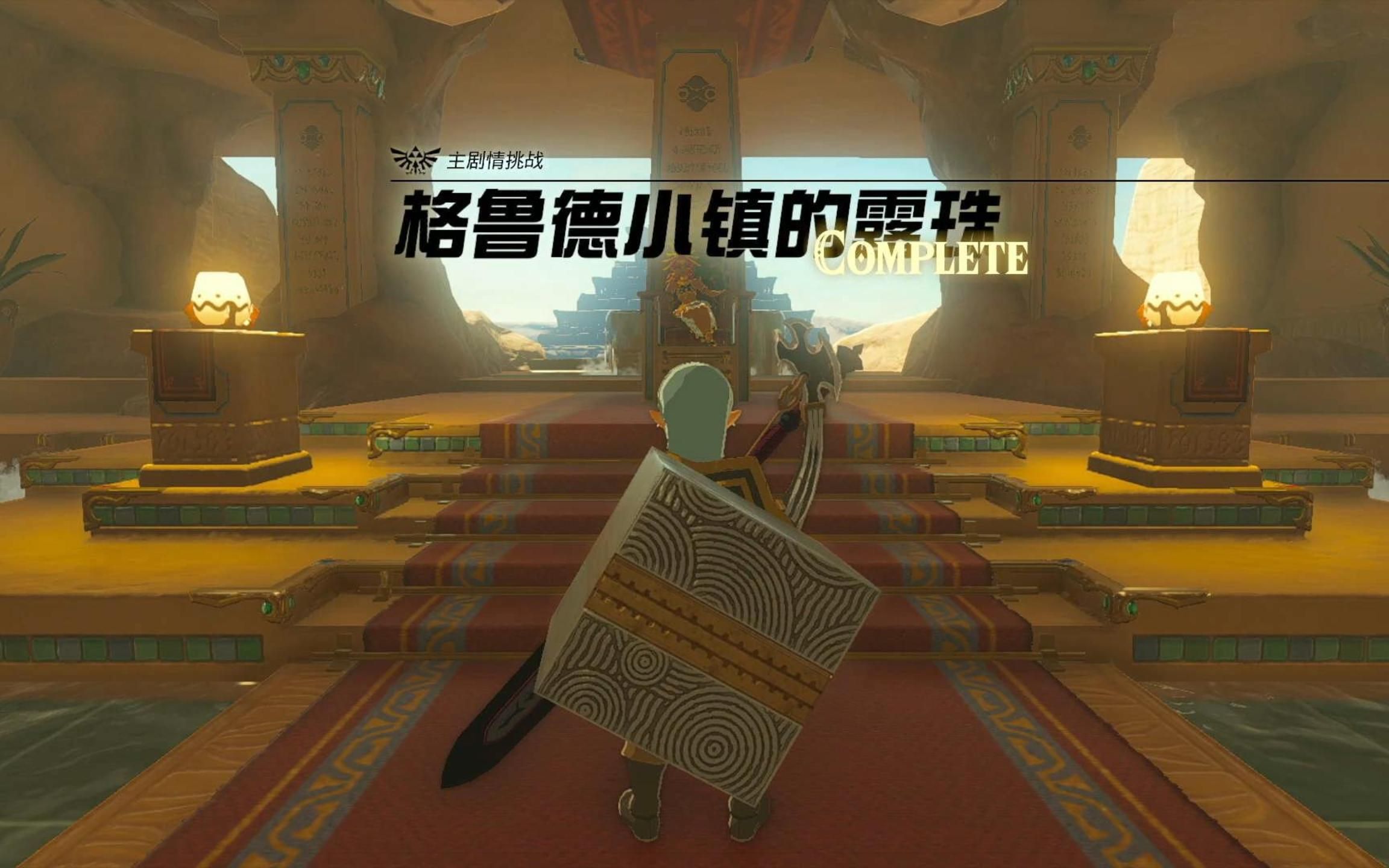 【塞尔达传说:王国之泪】15格鲁德小镇的露珠