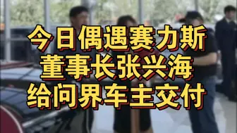 Download Video: 看我发现了什么？竟然在用户中心偶遇赛力斯张兴海给问界新车主交付新车啦！再一次感受到了问界“全心全意为用户服务”的理念！