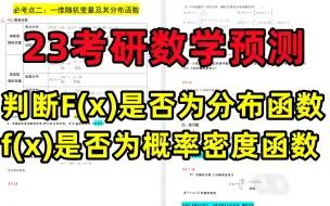 【10个概率论必考点2】判断是否为概率密度、分布函数？|如何确定一维随机变量函数的变量范围？【23考研10个概率论必考点2】