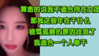 周诗雨：别人看我八字说我不适合待在女团应该出去单干