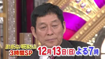 公式 誰も知らない明石家さんま第6弾 12 13日曜よる7時から放送３時間ｓｐ予告 さんま画廊プロジェクト さんま親子の絆を描く特別ドラマ さんま 伝説の神 哔哩哔哩 Bilibili