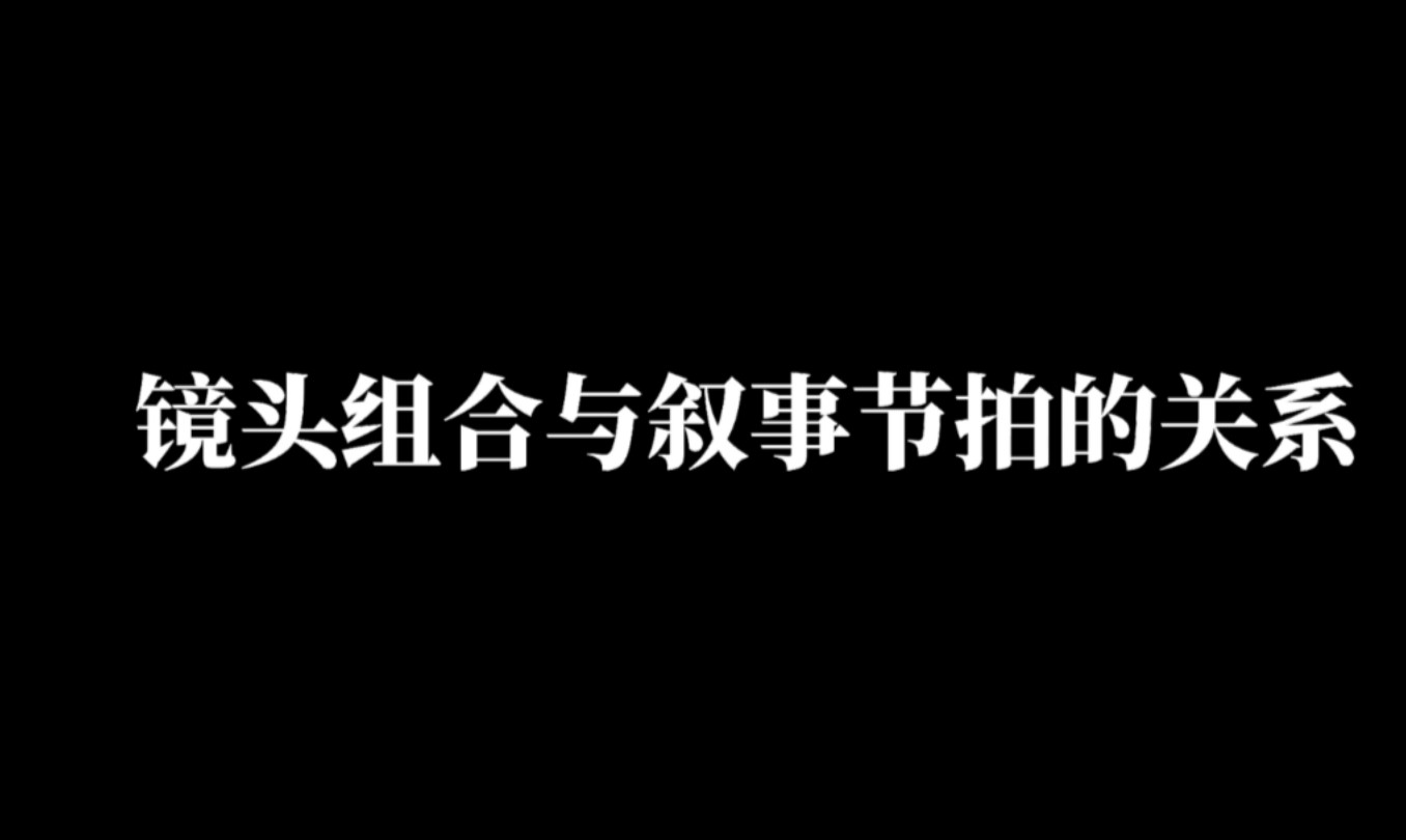 镜头组设计与叙事节拍哔哩哔哩bilibili