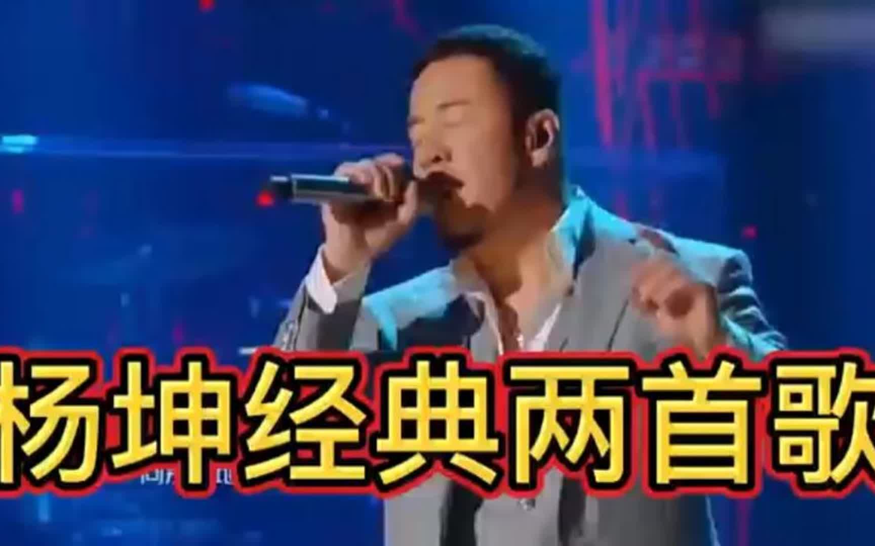 杨坤澳门演唱会戏剧反转.这两首歌大家可以听听哔哩哔哩bilibili