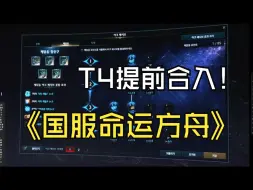 Télécharger la video: T4提前合入国服，狂喜！