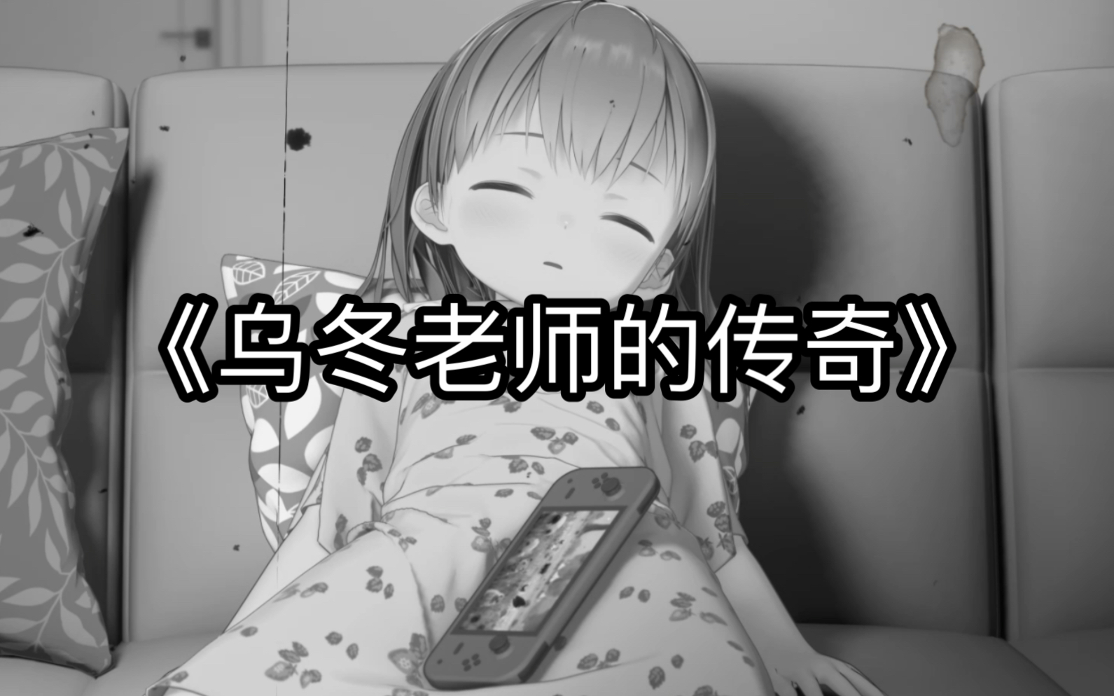 大型记录片之《乌冬老师的传奇》