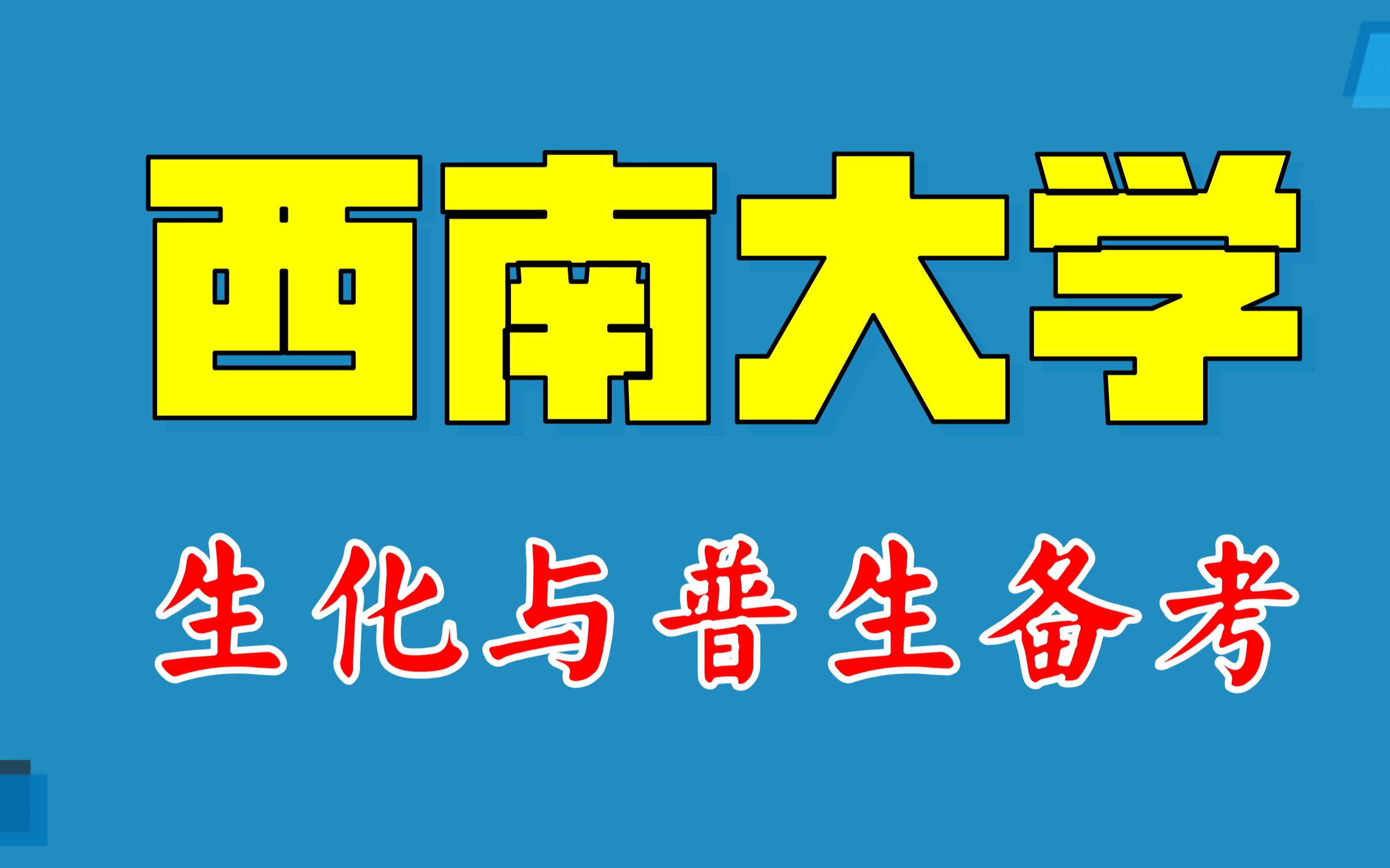 【西南大学】专业课考研资料如何使用哔哩哔哩bilibili