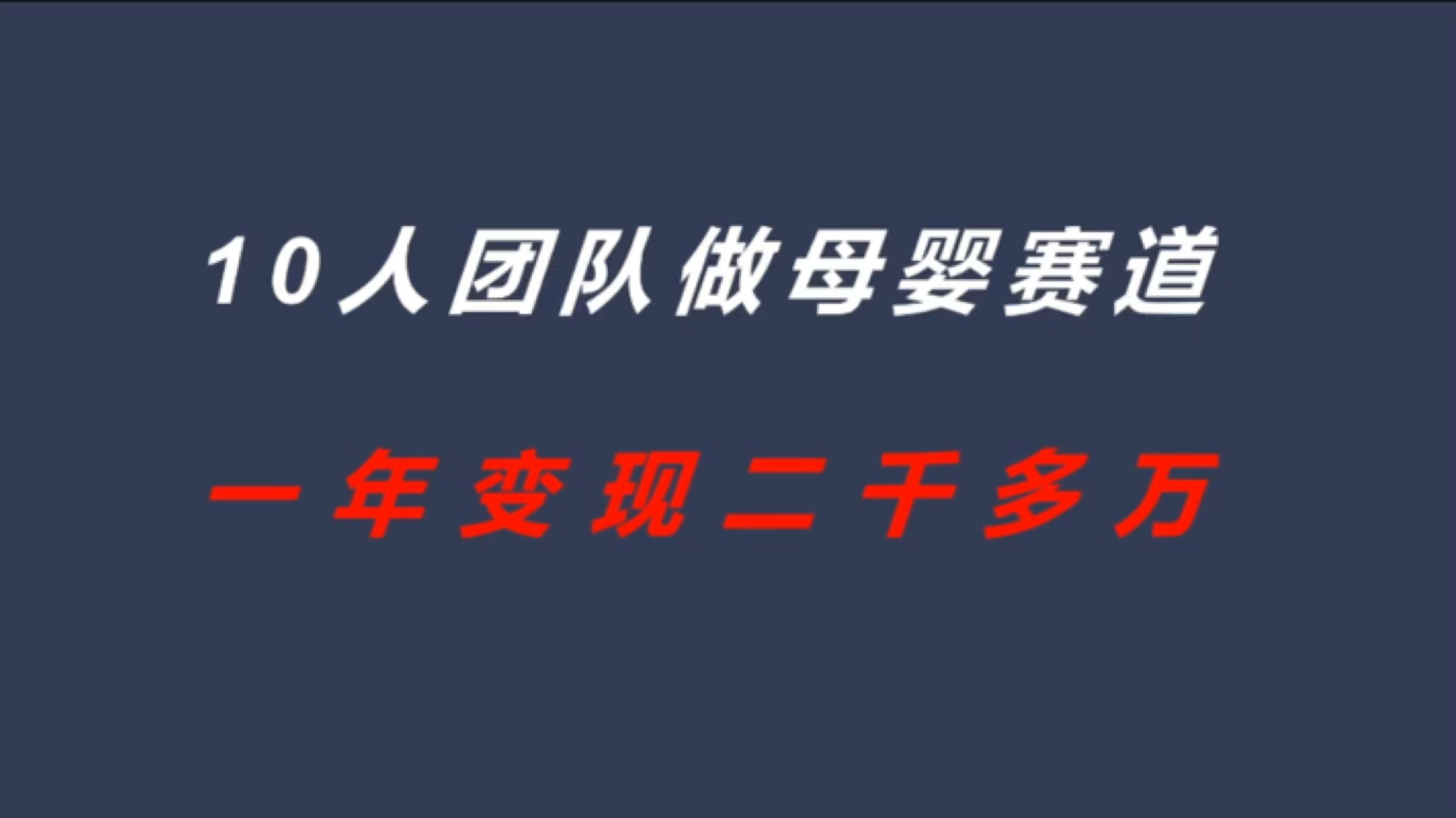 10人团队做母婴赛道,一年变现两千多万,怎么做到的哔哩哔哩bilibili