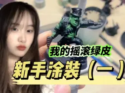 Download Video: 【Warhammer 战锤40K】新手涂装，大佬们快点进来检查作业！！(新手记录向)