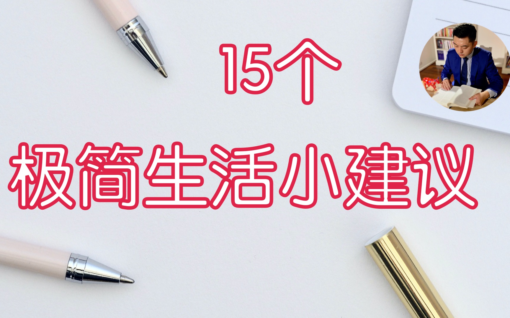 [图]日本极简达人：佐佐木典士的极简生活建议｜从断舍离到极简《我决定简单地生活》（牛超爱阅读）