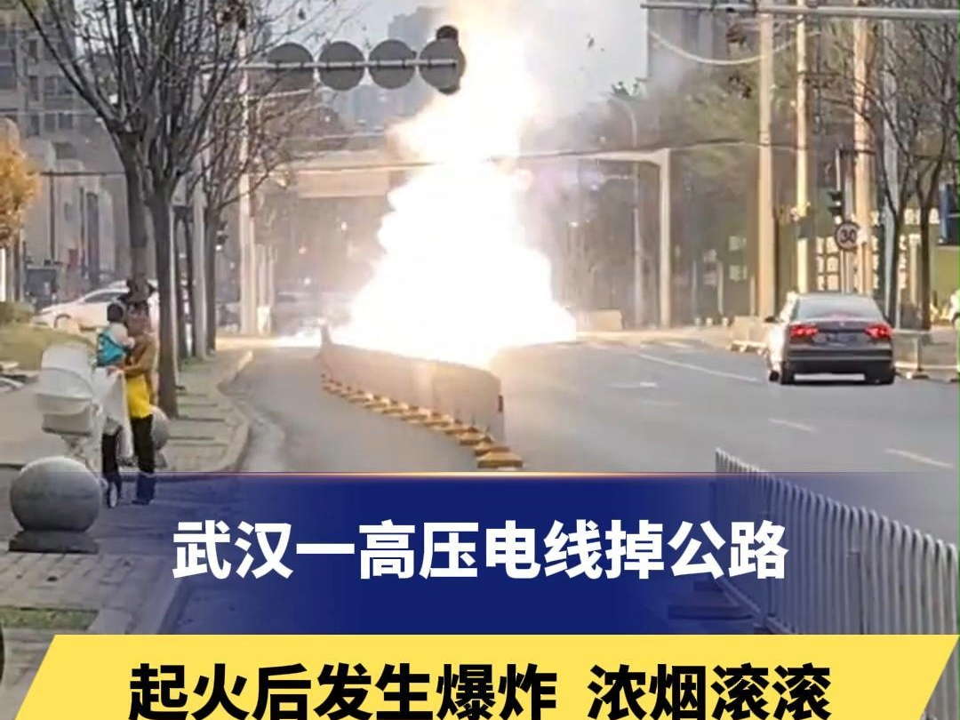 武汉一高压电线掉公路,起火后发生爆炸,浓烟滚滚.供电公司:故障还未处理好哔哩哔哩bilibili