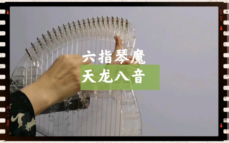 【莱雅琴(里拉琴)】《六指琴魔》插曲《天龙八音》(黄霑,雷颂德)
