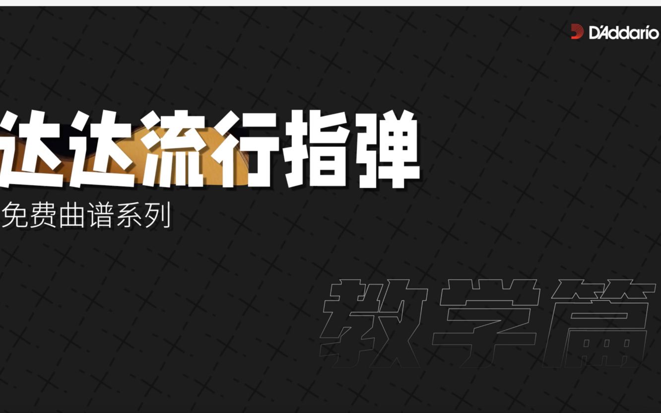 达达流行指弹 |《红尘客栈》附谱跟练教学!谁练谁会!哔哩哔哩bilibili