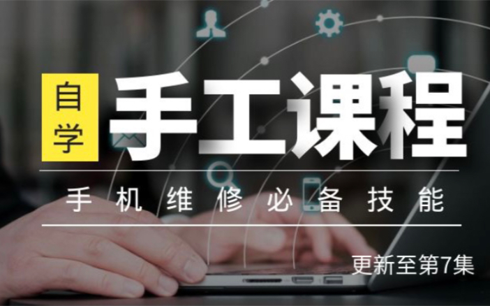 【自学手机维修教程】手工练习篇