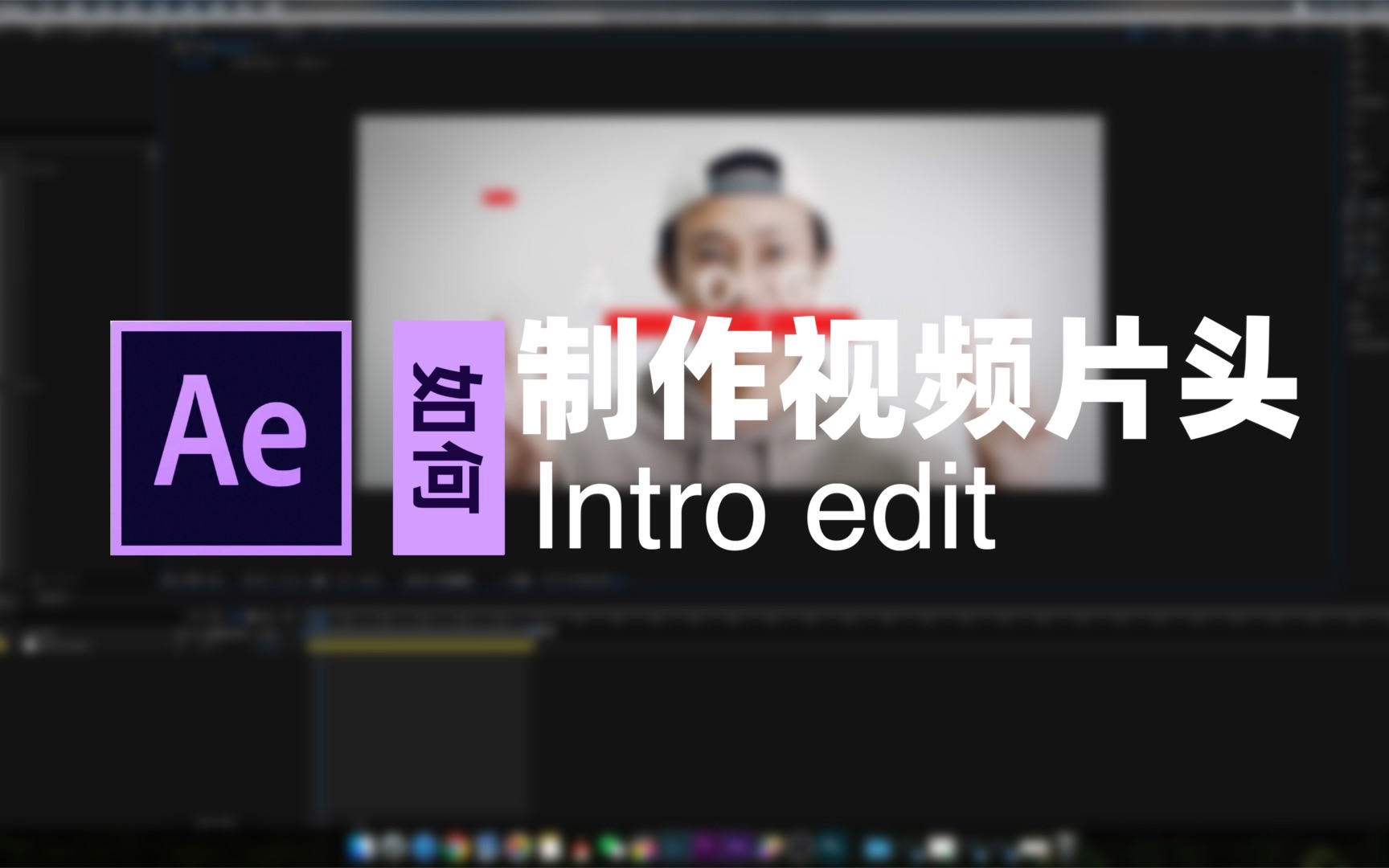 【大牙】5分钟学会AE制作视频片头 |如此简单!哔哩哔哩bilibili