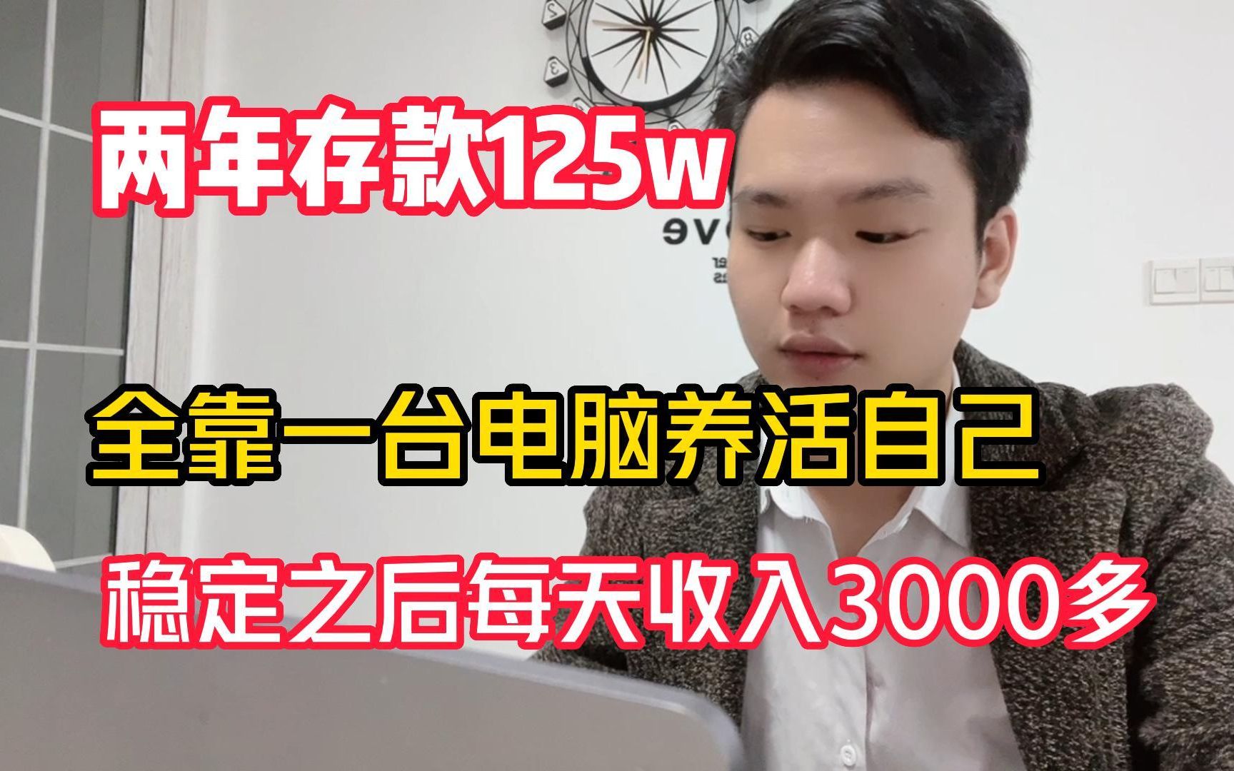 [图]26岁，两年存款125w，在家全靠一台电脑养活自己，稳定之后每天收入3000多！