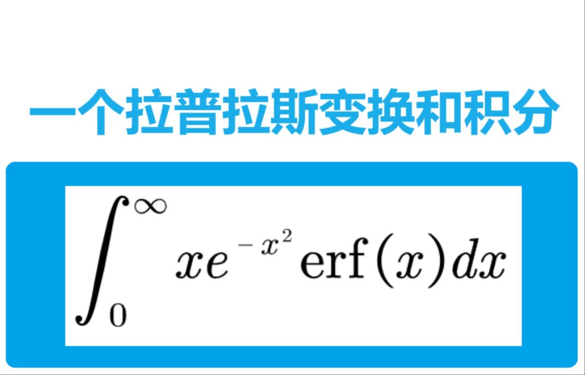 一個拉普拉斯變換和積分