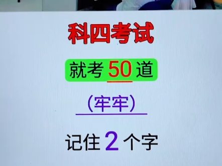 科目四考试,就考50题,牢牢记住,2个字,再笨,都能一把拿证! #考驾照 #驾考技巧 #科目一科目四技巧哔哩哔哩bilibili