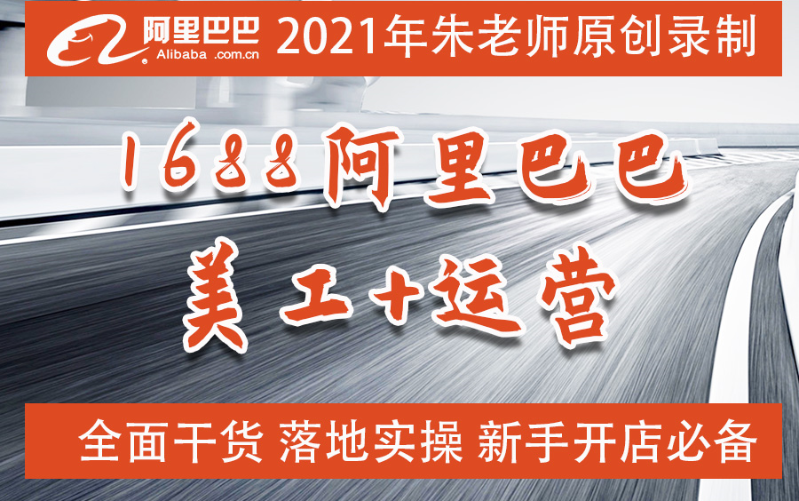 【1688阿里巴巴美工运营就业班】2021年朱老师最新原创录制1688阿里巴巴美工运营视频教程,带课件素材及售后解答及练习点评哔哩哔哩bilibili