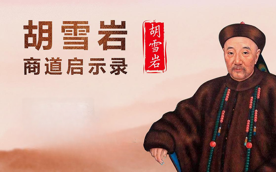 中国近代著名红顶商人,徽商代表人物/胡雪岩