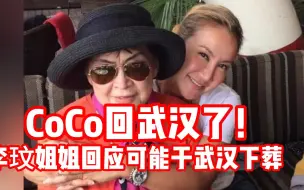 Download Video: CoCo回武汉了！李玟姐姐回应 有可能于故土武汉下葬！