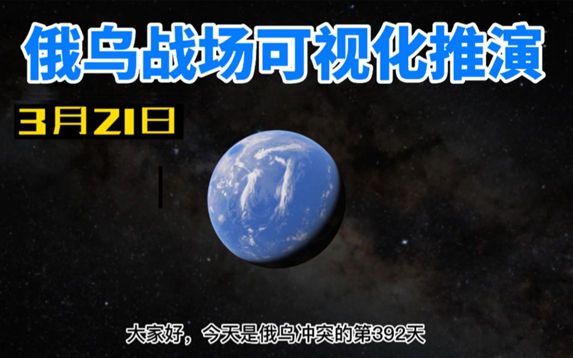 [图]3月21日俄乌战场可视化推演 (精确到门牌号)