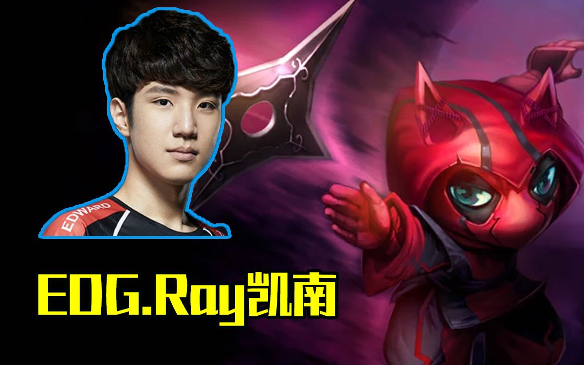 EDG.Ray凯南——狂暴之心英雄联盟LOL哔哩哔哩bilibili