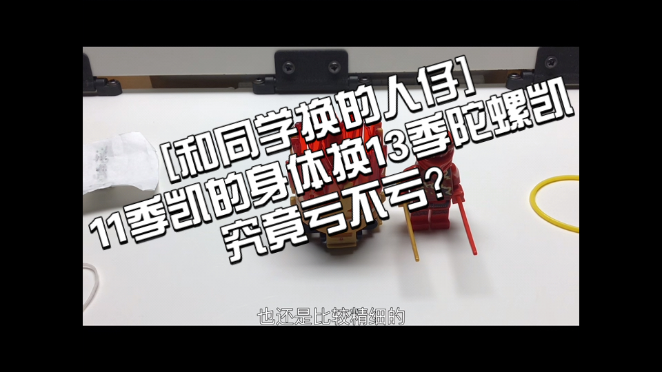 [和同学换的人仔]11季凯的身体换13季陀螺凯 究竟亏不亏?哔哩哔哩bilibili