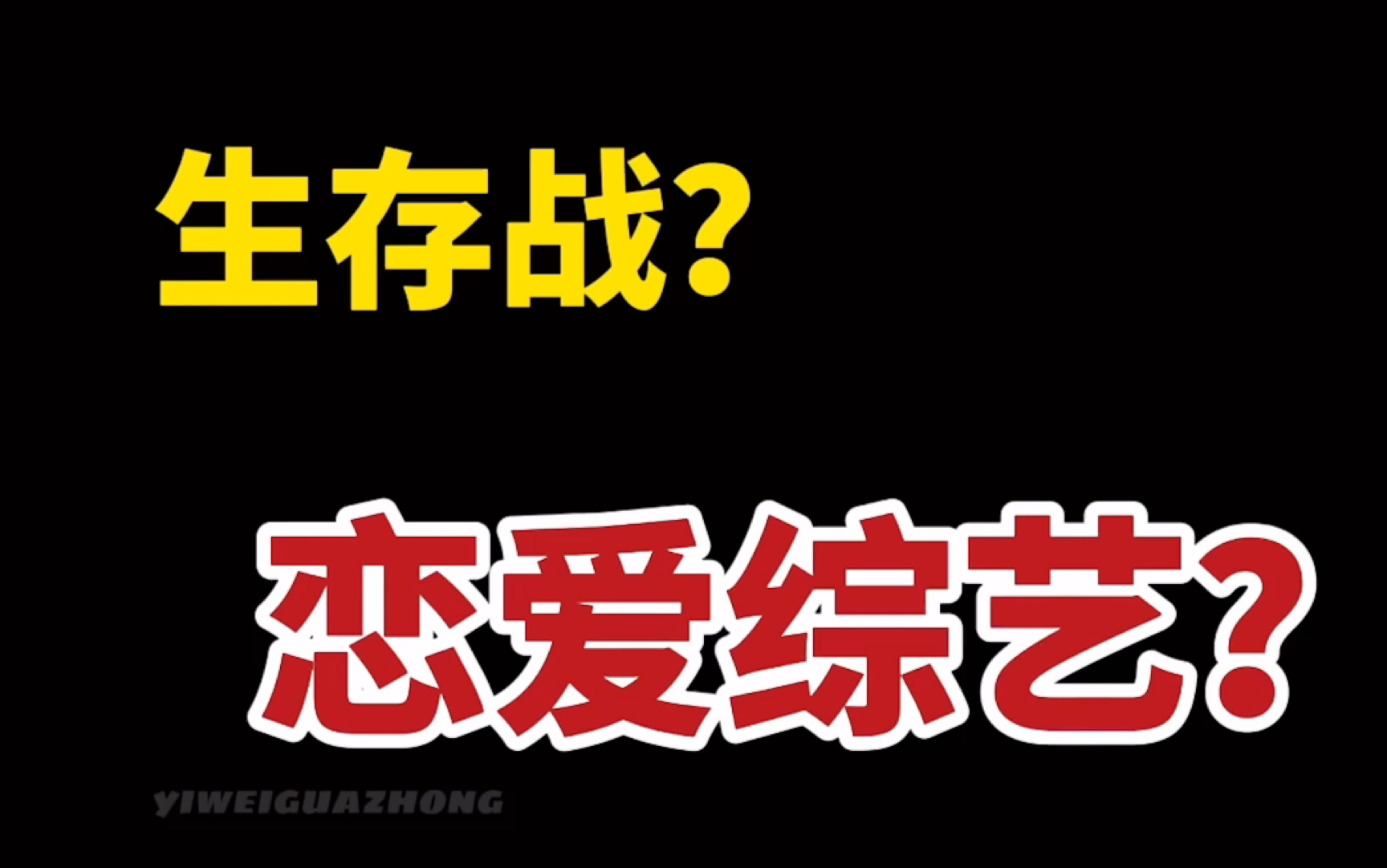 [图]血之游戏：生存战玩成了恋综？