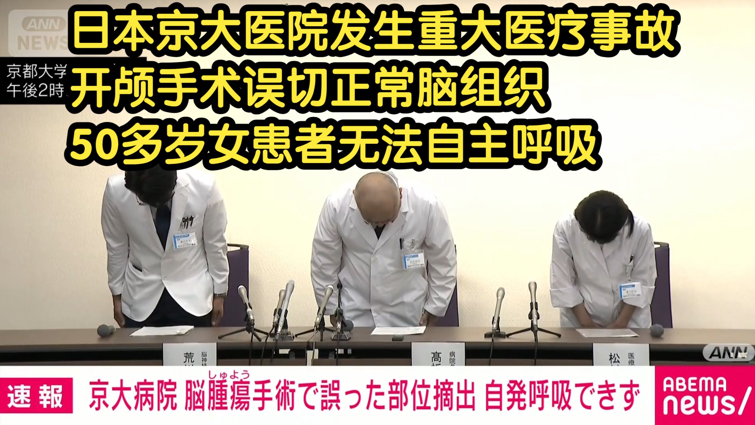 日本京大医院发生重大医疗事故 开颅手术误切正常脑组织 50多岁女患者无法自主呼吸【2026.08.07】