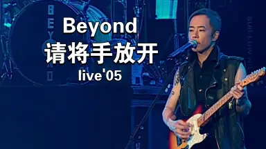 请将手放开-哔哩哔哩_Bilibili