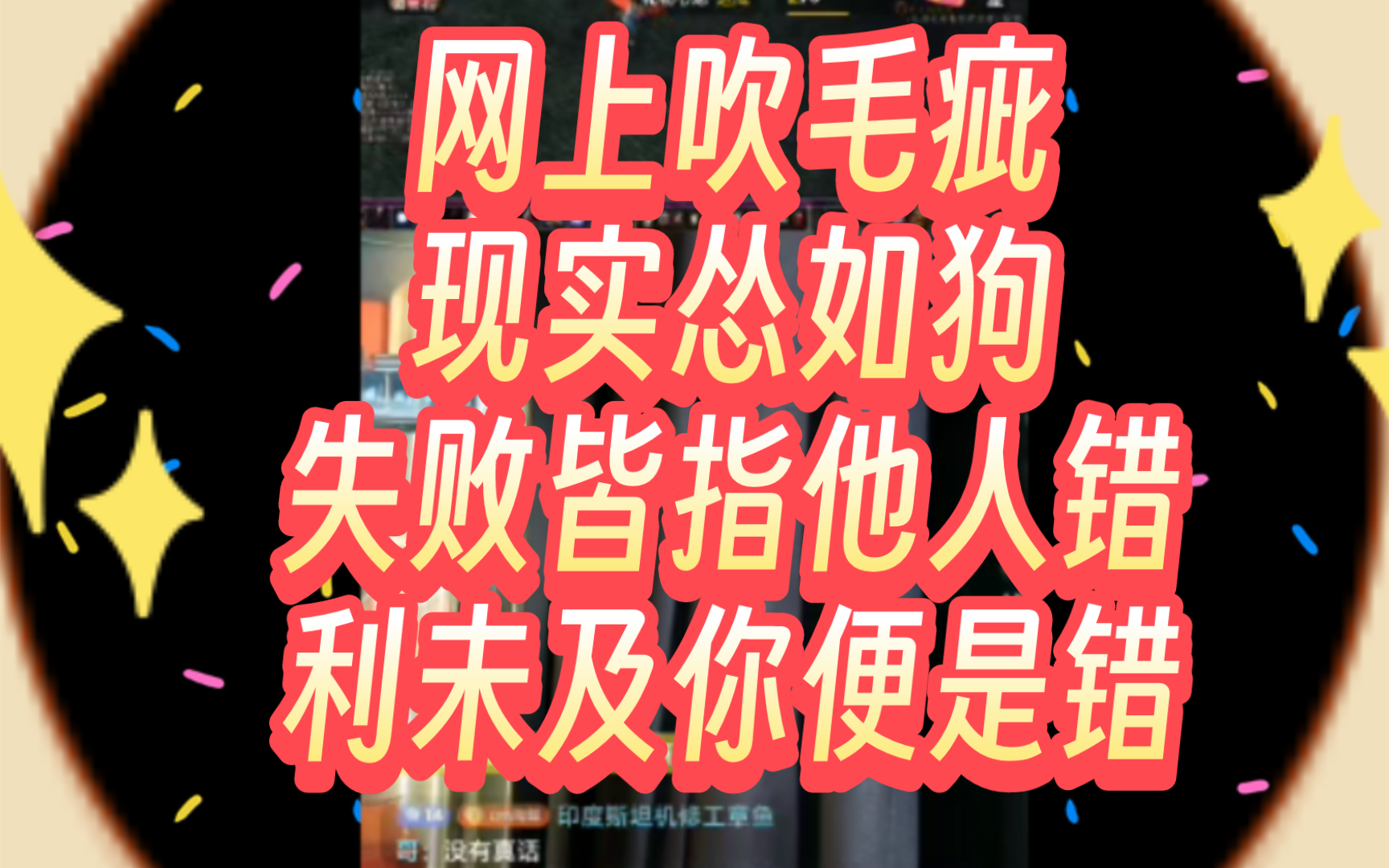 网上吹毛疵,现实怂如狗,失败皆指他人错,利未及你便是错.哔哩哔哩bilibili