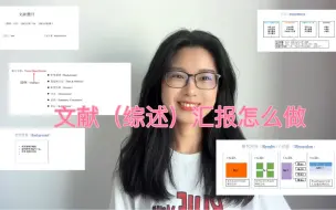 Download Video: 文献（综述）汇报怎么做