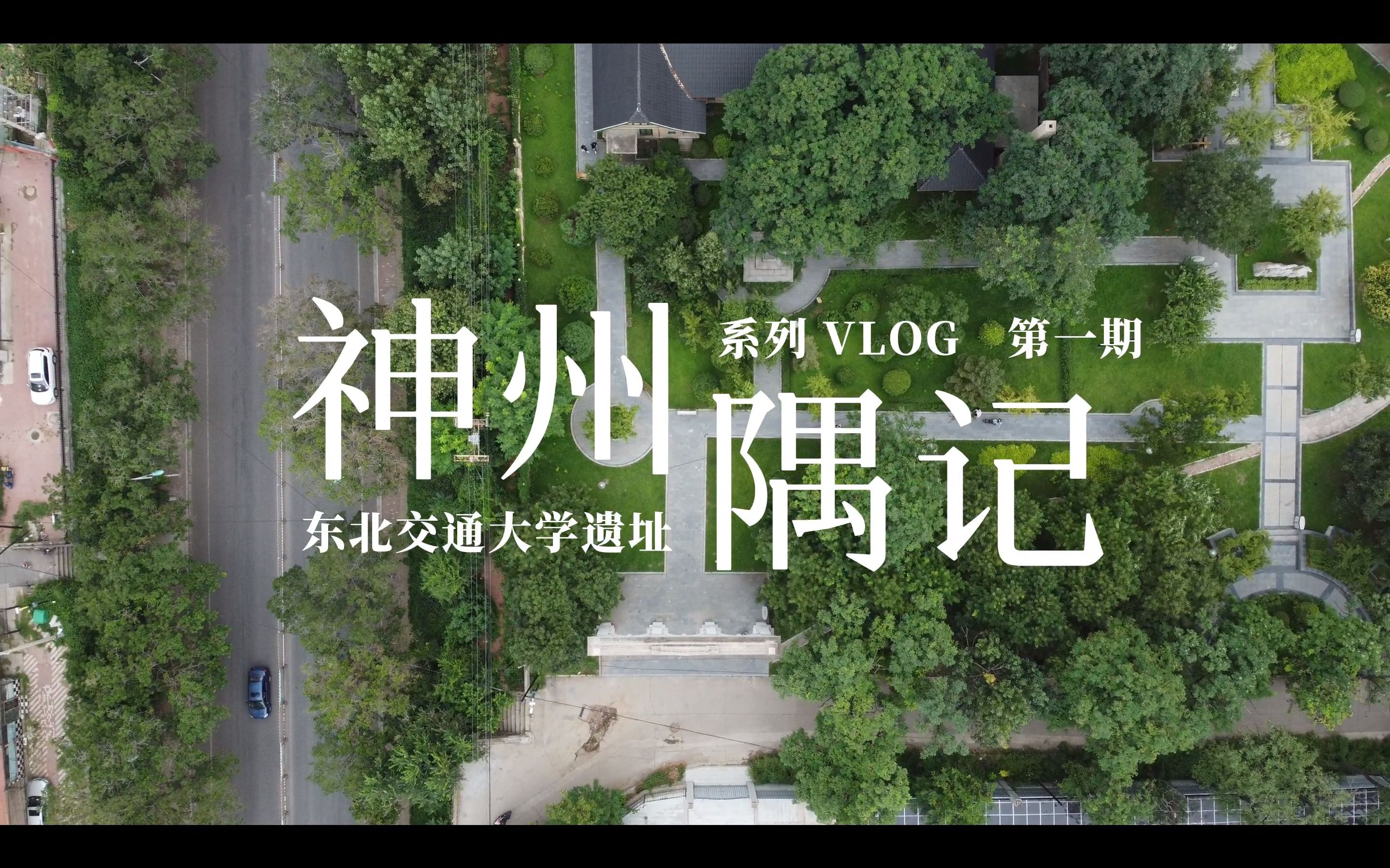 “神州隅记”系列vlog第一弹东北交通大学遗址哔哩哔哩bilibili