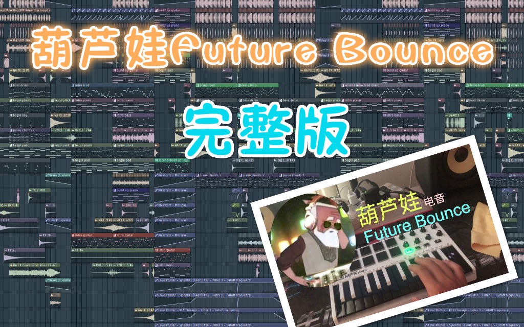 [图]葫芦娃电音－Future Bounce完整版(Bonca Bootleg)