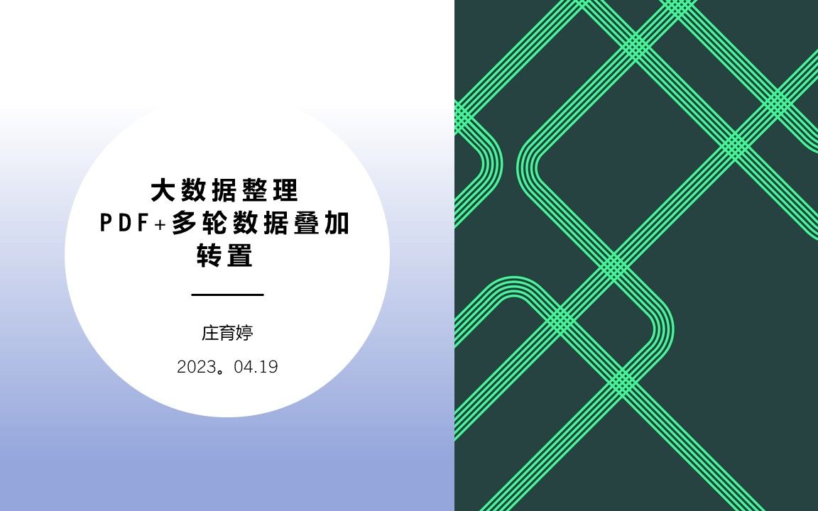 喂养GPT的干净数据如何养成? 大数据整理中 PDF+多轮数据叠加转置哔哩哔哩bilibili