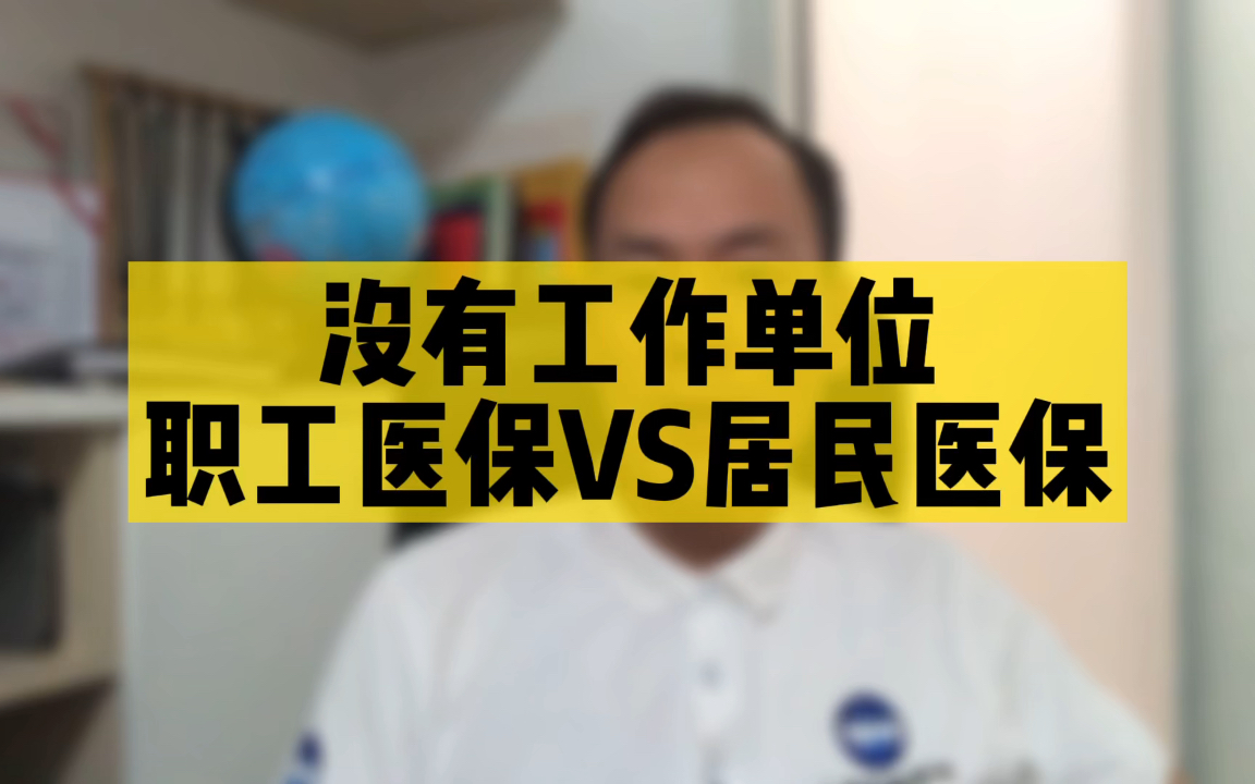 没有工作单位,交职工医保合适?还是居民医保合适?两者到底有什么区别?今天一次讲清楚哔哩哔哩bilibili