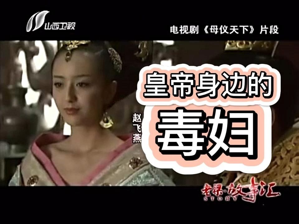 古代1-皇帝身邊的毒婦【老梁故事匯-全集】