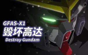 Download Video: 【地球联合军的移动要塞 战略级杀戮兵器】GFAS-X1 毁坏高达 -Destroy Gundam-【机体力量展示MAD】